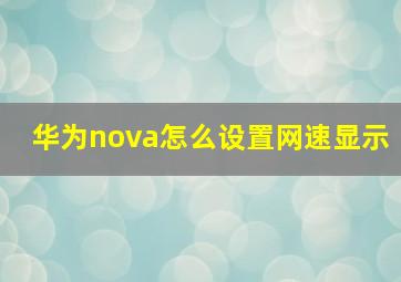 华为nova怎么设置网速显示