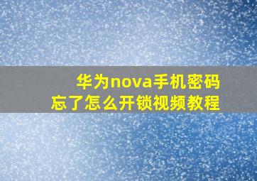 华为nova手机密码忘了怎么开锁视频教程