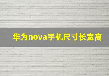 华为nova手机尺寸长宽高