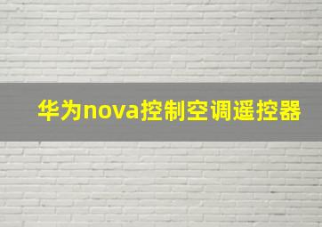 华为nova控制空调遥控器