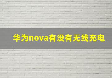 华为nova有没有无线充电