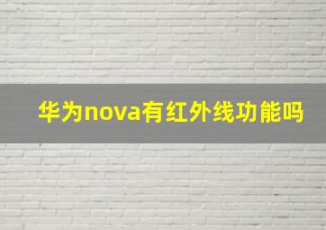 华为nova有红外线功能吗