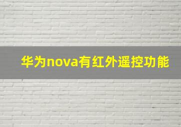 华为nova有红外遥控功能