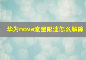 华为nova流量限速怎么解除