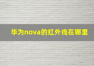 华为nova的红外线在哪里