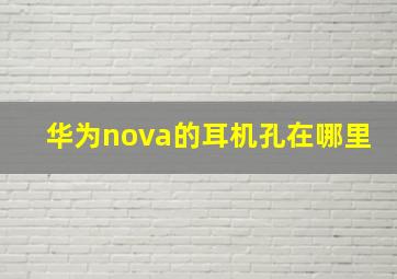 华为nova的耳机孔在哪里