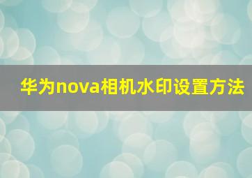 华为nova相机水印设置方法