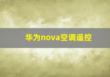 华为nova空调遥控