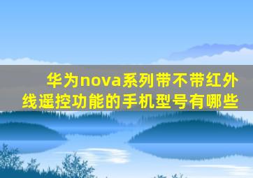 华为nova系列带不带红外线遥控功能的手机型号有哪些