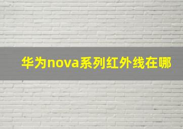 华为nova系列红外线在哪