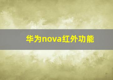 华为nova红外功能