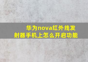 华为nova红外线发射器手机上怎么开启功能