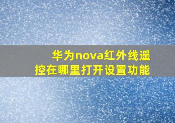 华为nova红外线遥控在哪里打开设置功能