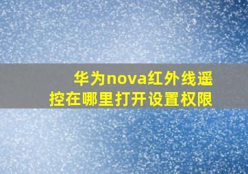 华为nova红外线遥控在哪里打开设置权限