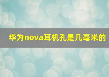 华为nova耳机孔是几毫米的