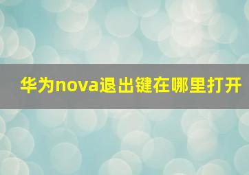 华为nova退出键在哪里打开