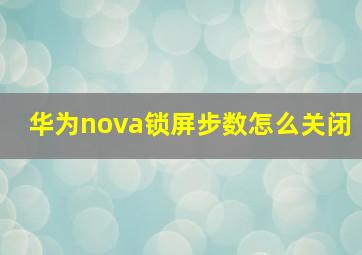 华为nova锁屏步数怎么关闭