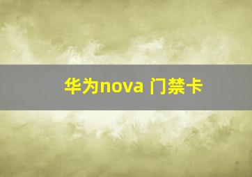 华为nova 门禁卡