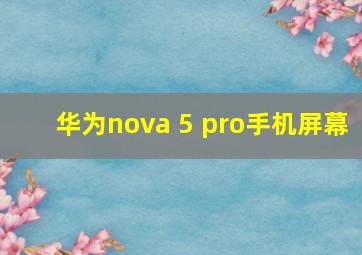 华为nova 5 pro手机屏幕