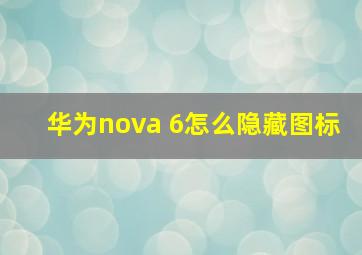 华为nova 6怎么隐藏图标