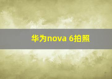 华为nova 6拍照