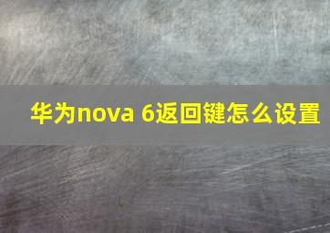 华为nova 6返回键怎么设置