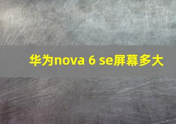 华为nova 6 se屏幕多大