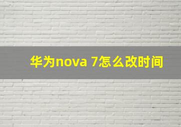 华为nova 7怎么改时间