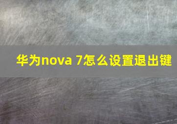 华为nova 7怎么设置退出键