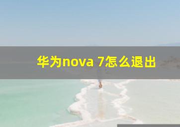 华为nova 7怎么退出