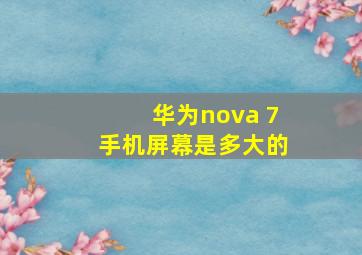 华为nova 7手机屏幕是多大的