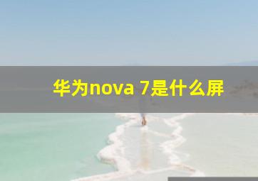 华为nova 7是什么屏