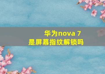 华为nova 7是屏幕指纹解锁吗