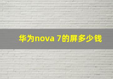 华为nova 7的屏多少钱