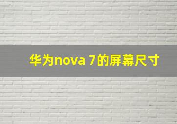 华为nova 7的屏幕尺寸