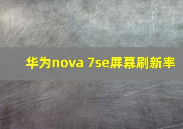 华为nova 7se屏幕刷新率