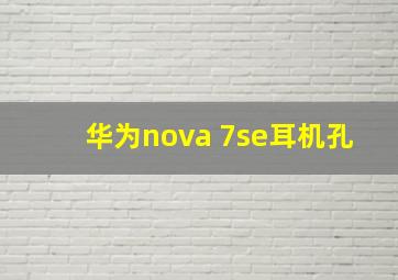 华为nova 7se耳机孔