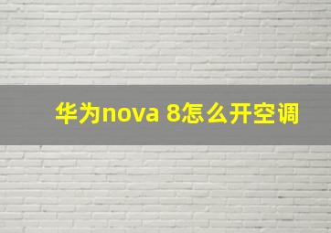 华为nova 8怎么开空调