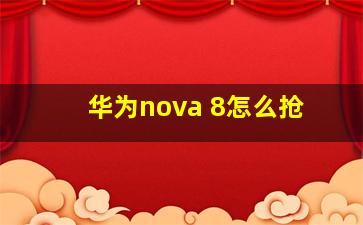 华为nova 8怎么抢