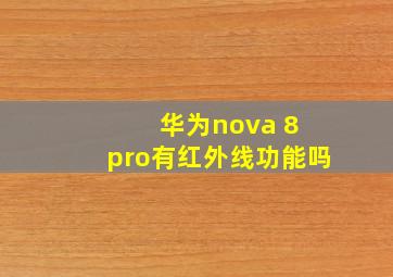 华为nova 8 pro有红外线功能吗