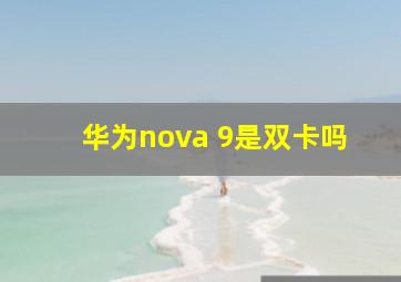 华为nova 9是双卡吗