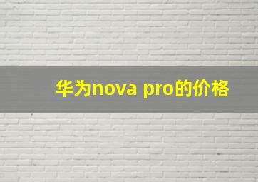 华为nova pro的价格