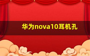 华为nova10耳机孔