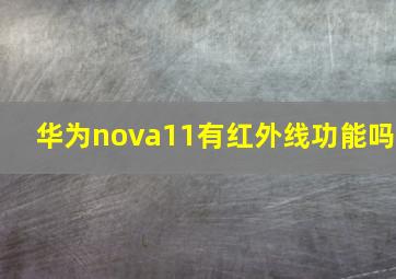 华为nova11有红外线功能吗