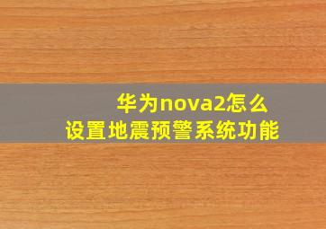 华为nova2怎么设置地震预警系统功能