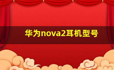 华为nova2耳机型号