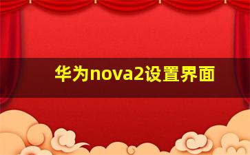 华为nova2设置界面