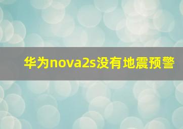 华为nova2s没有地震预警