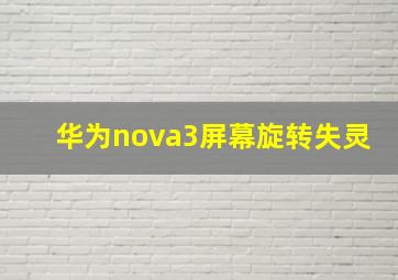 华为nova3屏幕旋转失灵