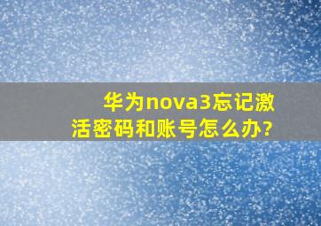 华为nova3忘记激活密码和账号怎么办?